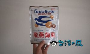 盛香珍と飛燕練乳がコラボしたスナック菓子「紅豆煉乳巧克酥」