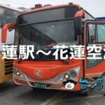 台鉄花蓮駅(花蓮市中心部)から花蓮空港にバスで移動する方法