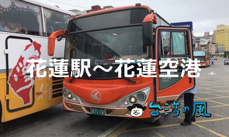 花蓮空港から台鉄花蓮駅（花蓮市中心部）にバスで移動する方法