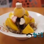 【芒果恰恰冰館 Mango Cha Cha】キンモクセイの香りが漂う上品なマンゴーかき氷