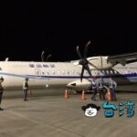 台湾の国内線「華信航空 Mandarin Airlines」を利用して花蓮から台中へ