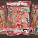 【今日蜜麻花之家】知る人ぞ知る台中のお土産、蜜をたっぷり絡めた蜜麻花