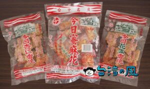 【今日蜜麻花之家】知る人ぞ知る台中のお土産、蜜をたっぷり絡めた蜜麻花