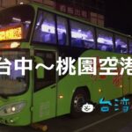 統聯客運(UBus)の高速バスで台中から桃園空港へ行く方法