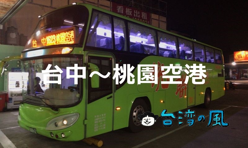 統聯客運（UBus）の高速バスで台中から桃園空港へ行く方法