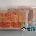 【花蓮縣餅菩提餅舖】食べ始めると止まらない花蓮のお土産「奶油酥條」