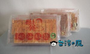 【花蓮縣餅菩提餅舖】食べ始めると止まらない花蓮のお土産「奶油酥條」
