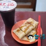 【紅記早點】台南の朝ごはんストリート「五妃街」で蛋餅をたべよう