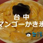 まだまだ知られてない穴場だらけ! 台中のおすすめマンゴーかき氷22選!