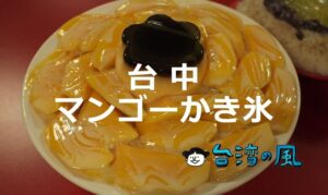 まだまだ知られてない穴場だらけ! 台中のおすすめマンゴーかき氷22選!