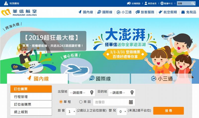 台湾の国内線「華信航空 Mandarin Airlines」のチケットを購入する方法
