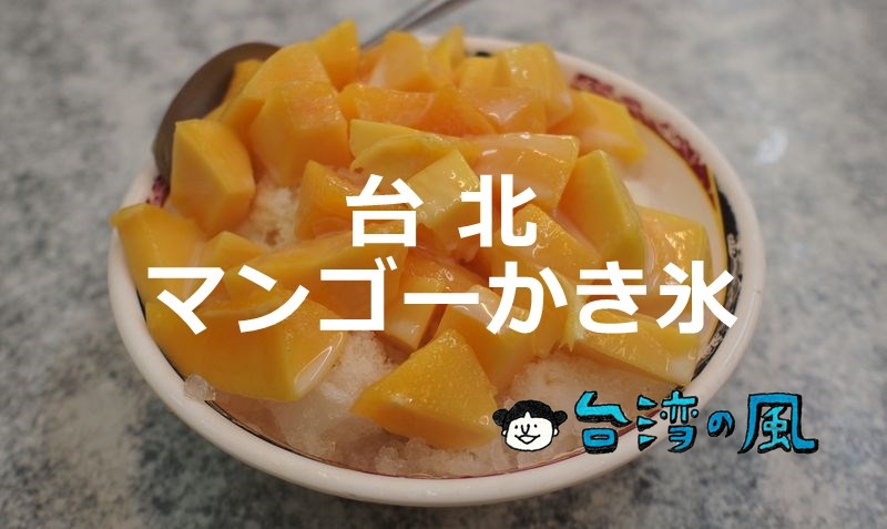 【芒果恰恰冰館 Mango Cha Cha】キンモクセイの香りが漂う上品なマンゴーかき氷