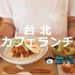 わざわざ食べに行きたい! 台北のおすすめカフェランチ10選!