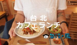 わざわざ食べに行きたい! 台北のおすすめカフェランチ10選!