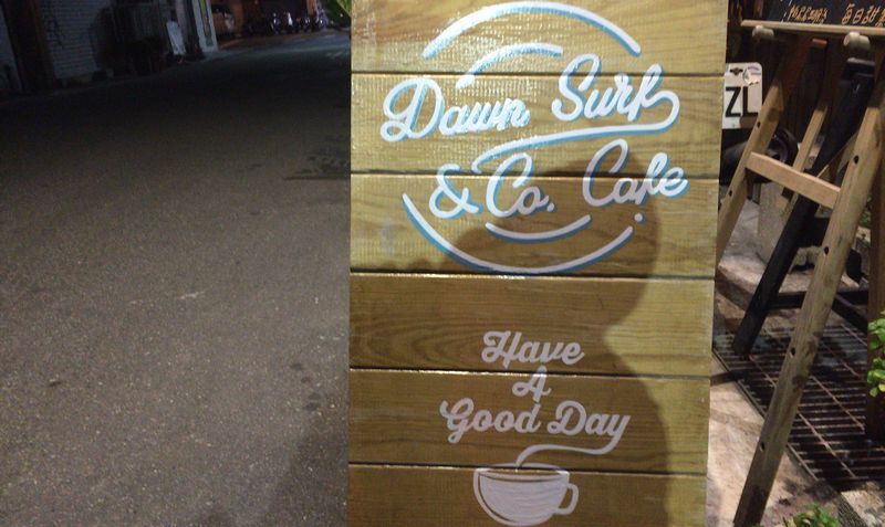 【開燈咖啡 Dawn Surf & Co. Cafe】海好き仲間のサーフカフェ