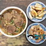 【六六順牛肉麵】五權駅近くにある台中屈指の人気牛肉麺を食べてみた