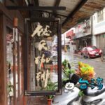 【秘氏咖啡(嘉義)】嘉義の秘氏は古き良き日本をイメージした喫茶店