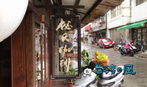 【秘氏咖啡（嘉義）】嘉義の秘氏は古き良き日本をイメージした喫茶店