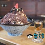 【昭和冰室】チョコレートとウイスキーのちょっと大人なかき氷はいかが?