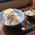 【心地日常】古民家を改装したお店で食べた一風変わった酒釀のかき氷