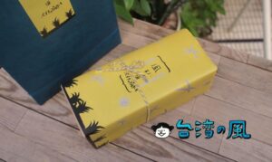 【咕嚕 ゴロゴロ】台中霧峰の光復新村で見つけた絶品パイナップルケーキ