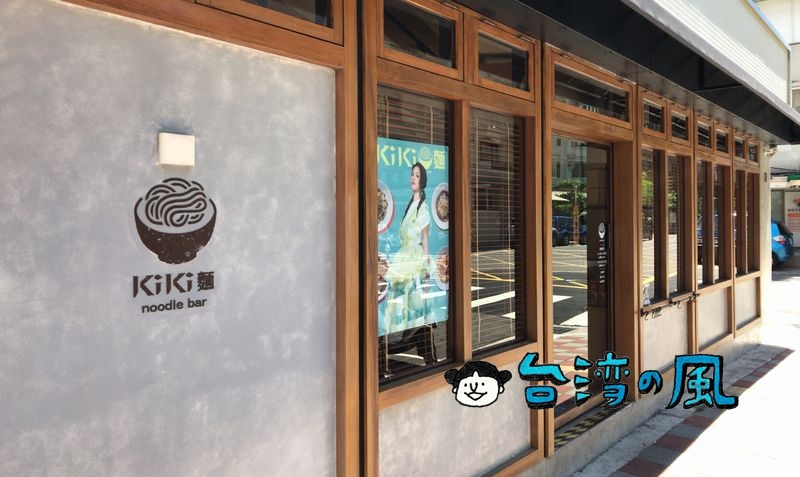 【KiKi麵noodle bar】お土産に人気のKiKi麺が食べられるお店に行ってみた