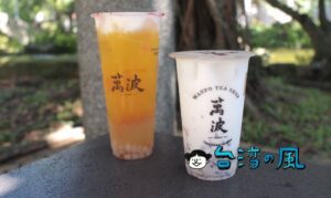 【萬波島嶼紅茶】台中発のドリンクスタンド「萬波」の楊枝甘露が美味しすぎる!