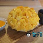 【冰屋】高雄、獅甲駅近くの日本風かき氷店で食べたマンゴーかき氷
