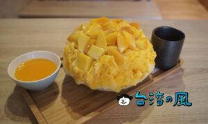 【冰屋】高雄、獅甲駅近くの日本風かき氷店で食べたマンゴーかき氷