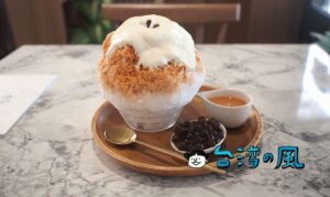 【Lindaogebia 你家隔壁】嘉義で食べたタイ式ミルクティーかき氷