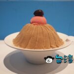 【一心泡泡冰】まるでケーキみたい! 花蓮で食べたモンブランかき氷