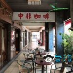 【中非咖啡(中菲行、中菲咖啡)】まさに昭和の雰囲気! 創業40年以上の老舗喫茶店