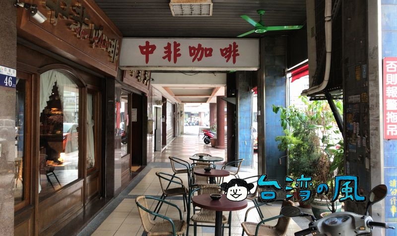 【中非咖啡（中菲行、中菲咖啡）】まさに昭和の雰囲気！ 創業40年以上の老舗喫茶店