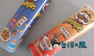 プリングルス Pringlesの期間限定フレーバー「鹹酥雞」＆「油蔥肉燥」