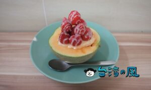 【泰成水果冰店】正興街で大人気！ メロン半玉を豪快に使ったスイーツ