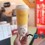 【麻古茶坊 macu】高雄発のドリンクスタンドで飲んだ楊枝甘露が美味しすぎる!