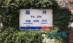 【福井食堂】鉄道ファンなら行く価値あり? 社頭の台鐵食堂に行ってみた
