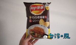 なぜか台湾でCoCo壹番屋とコラボのLay's樂事のポテトチップスが!