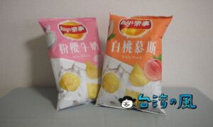 白桃ムースに桜ミルク?Lay's樂事の謎フレーバーのポテトチップス