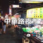 40年以上の歴史を持つ台中の老舗夜市「中華路夜市」のおすすめグルメ