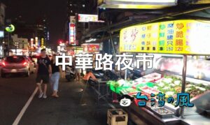 40年以上の歴史を持つ台中の老舗夜市「中華路夜市」のおすすめグルメ