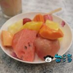 【大坤水果店】いつまでもあり続けてほしい台北駅前の素朴なフルーツ店