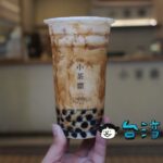 【小茶齋】有名店の影に隠れがちだけどこちらも美味しい黒糖タピオカミルク