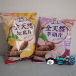 ホクホク感が美味しい! 卡迪那のタロイモチップスとサツマイモチップス