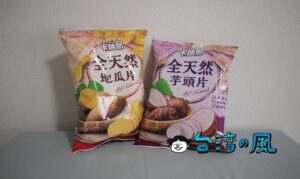 ホクホク感が美味しい！ 卡迪那のタロイモチップスとサツマイモチップス