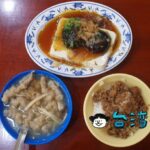 【三元號】寧夏夜市近くの老舗で魯肉飯とフカヒレ入り肉羹を食べました