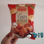 台中発のフライドチキン繼光香香雞と波的多のコラボポテトチップス
