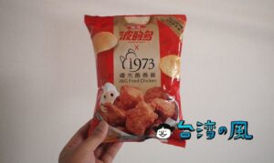 台中発のフライドチキン繼光香香雞と波的多のコラボポテトチップス