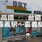 新幹線経由なら無料、バス(BRT)で新幹線嘉義駅から台鉄嘉義駅へ行く方法