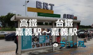 新幹線経由なら無料、バス（BRT）で新幹線嘉義駅から台鉄嘉義駅へ行く方法
